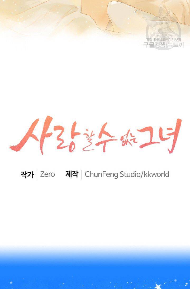 사랑할 수 없는 그녀 41화 2