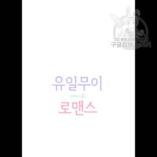유일무이 로맨스 131화 3