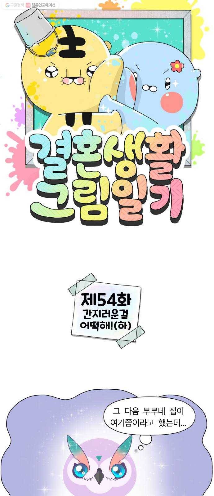 결혼생활 그림일기 54화 간지러운걸 어떡해!(하) 1