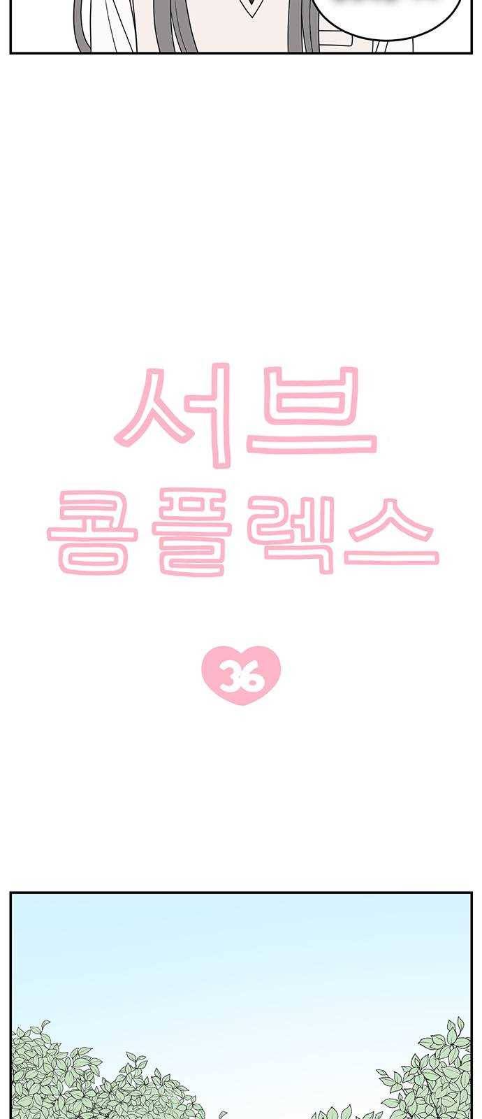 서브 콤플렉스 36화 5