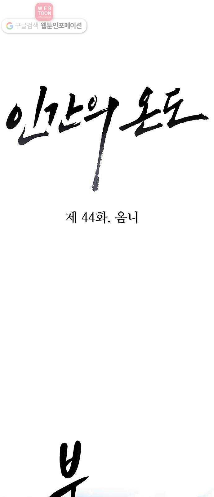 인간의 온도 제 44화. 옴니 7