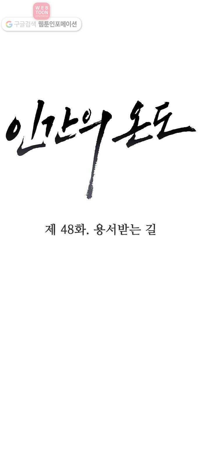 인간의 온도 제 48화. 용서받는 길 4