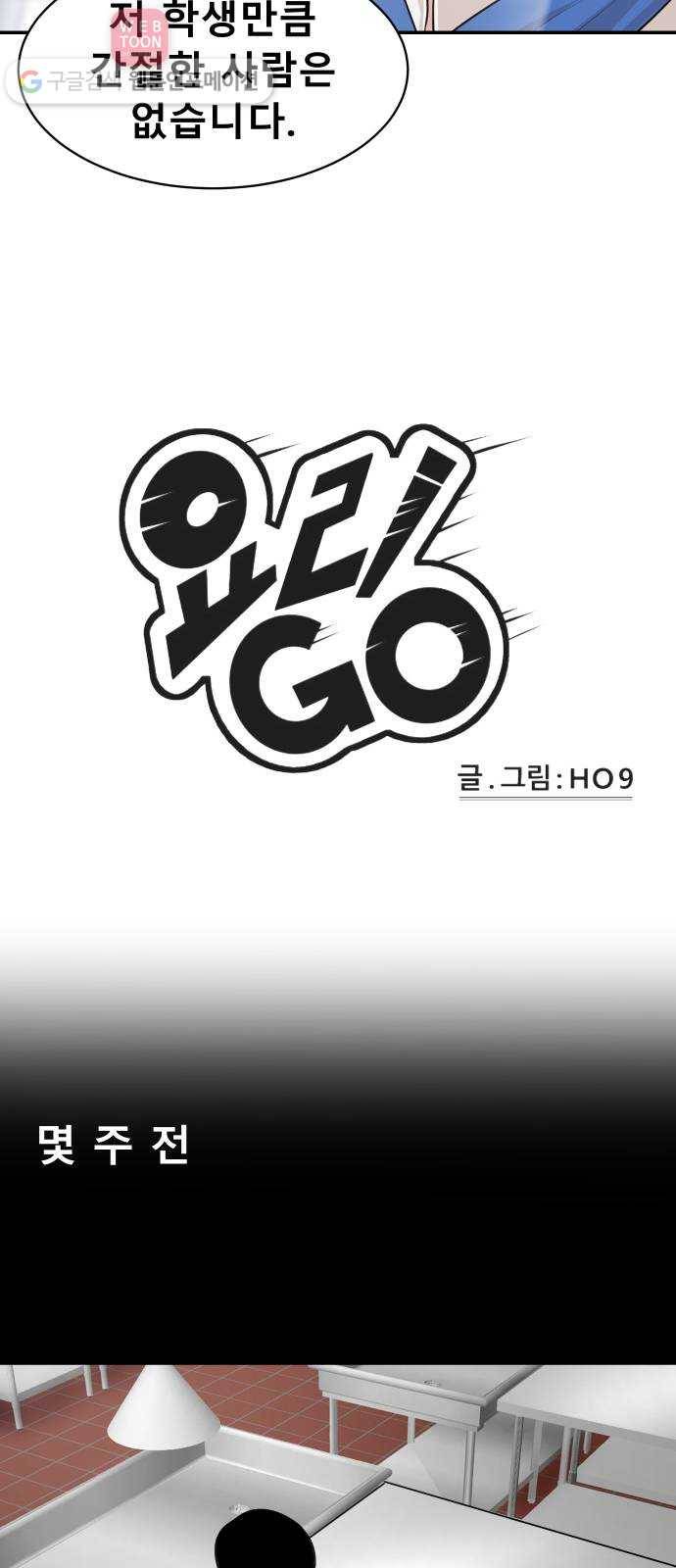 요리GO 시즌2 51화. 결승전 (3) 2