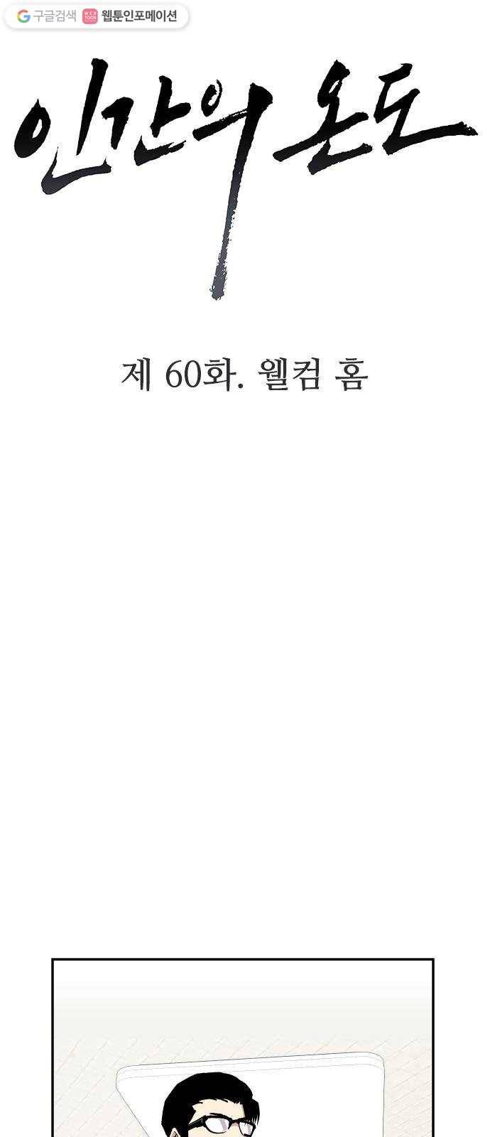 인간의 온도 제 60화. 웰컴 홈 8