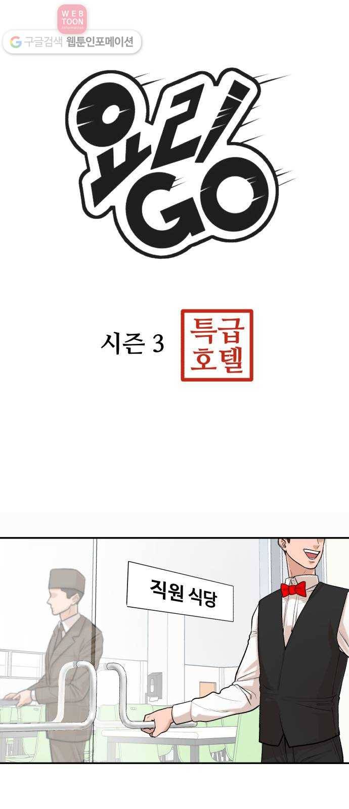 요리GO 시즌3. 4화 선 1