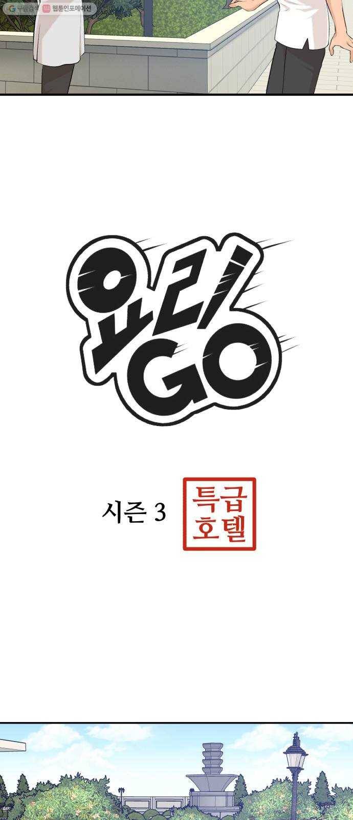 요리GO 시즌3. 19화 인터뷰 2
