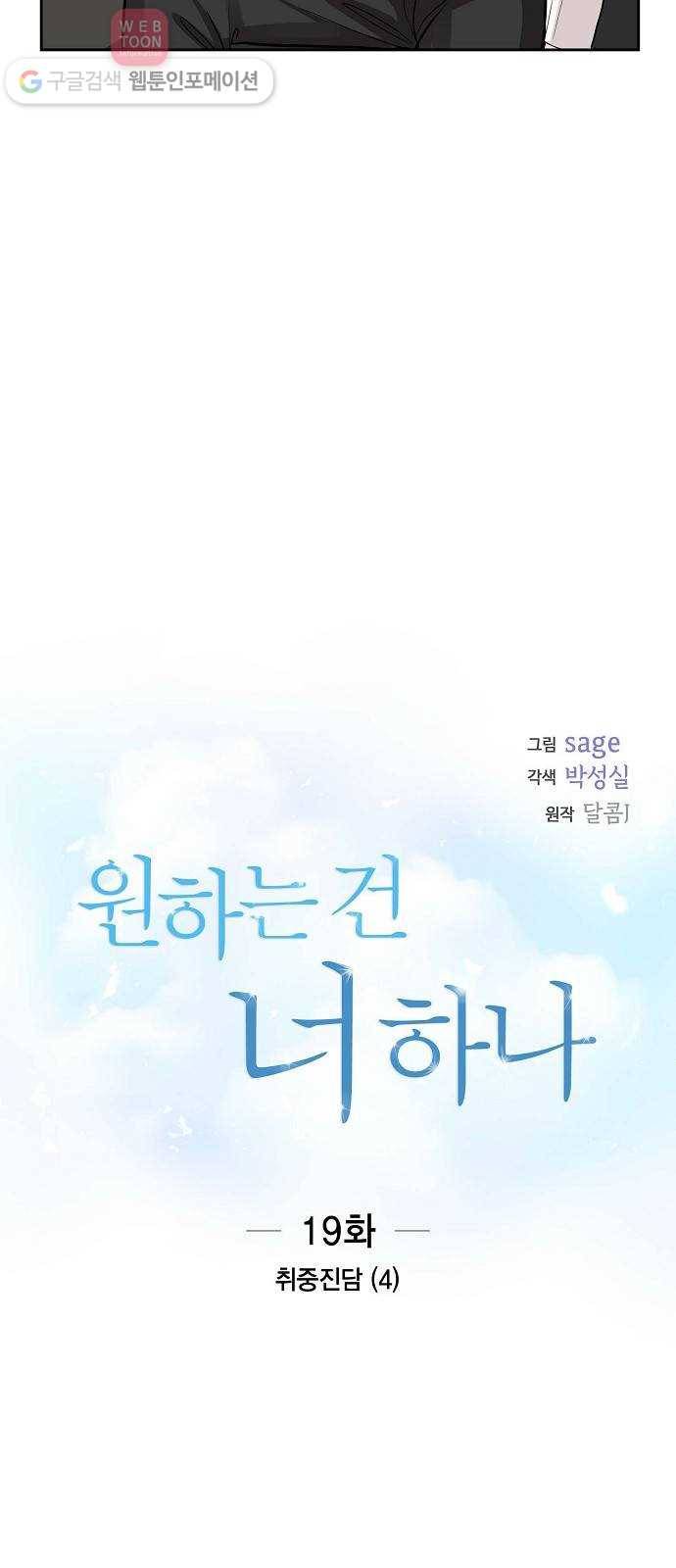 원하는 건 너 하나 19화 취중진담 (4) 3