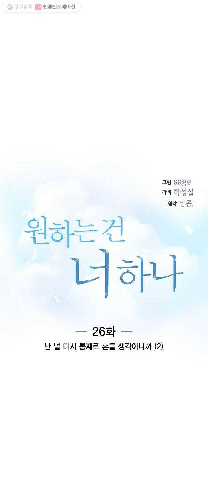 원하는 건 너 하나 26화 난 널 다시 통째로 흔들 생각이니까 (2) 1