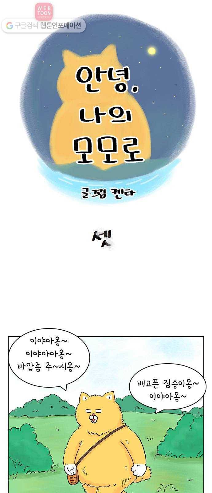 안녕 나의 모모로 셋 1