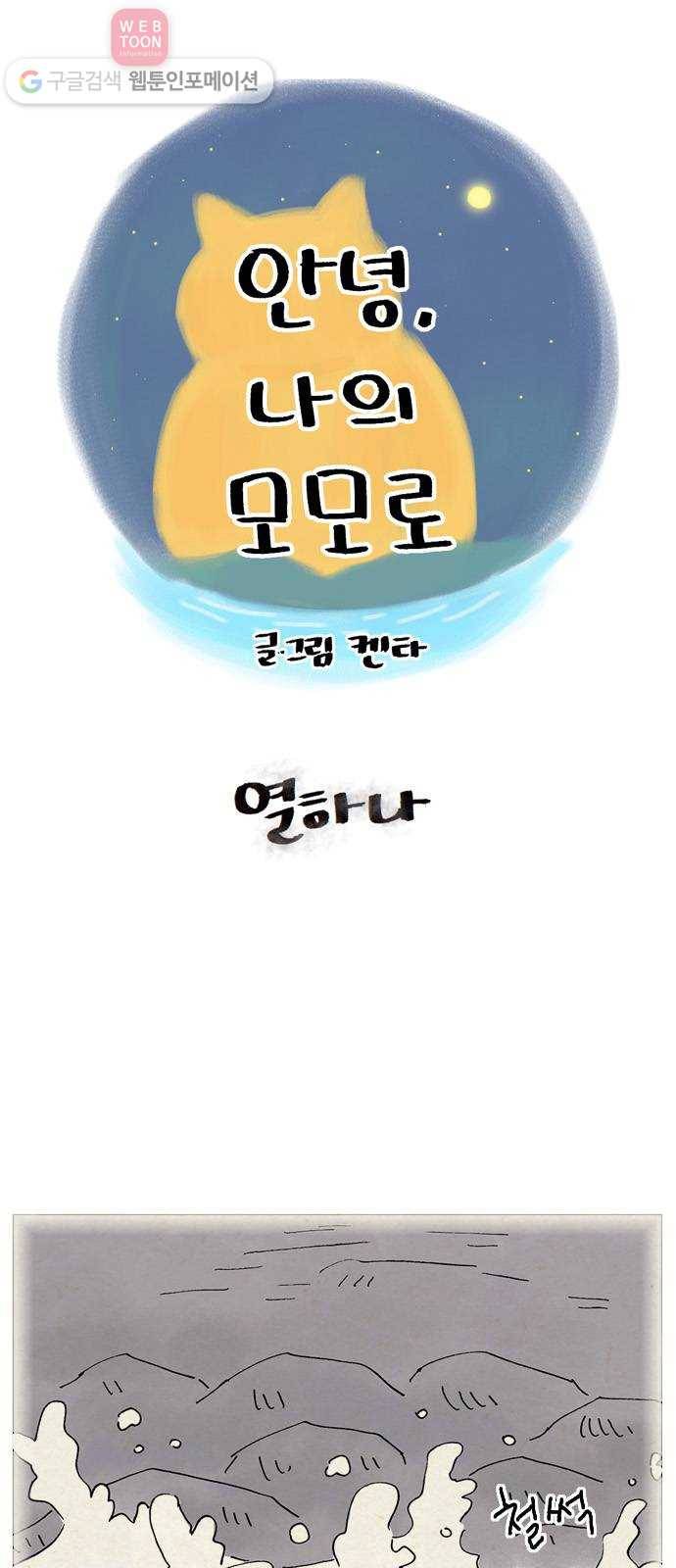 안녕 나의 모모로 열하나 1