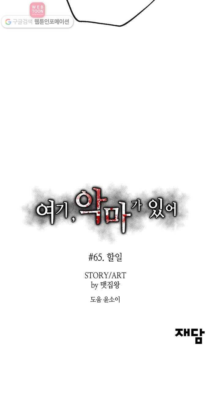 여기 악마가 있어 65. 할일 67