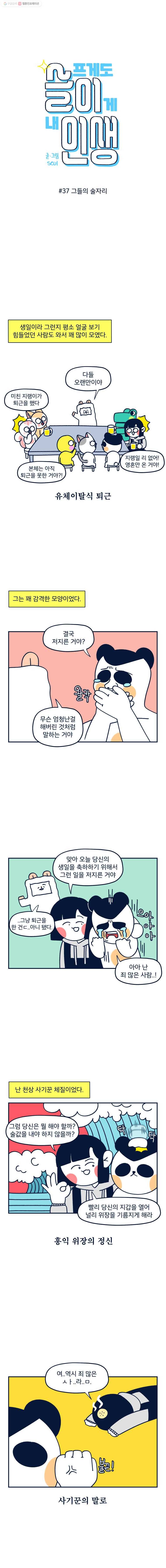 슬프게도 이게 내 인생 37화 그들의 술자리 3