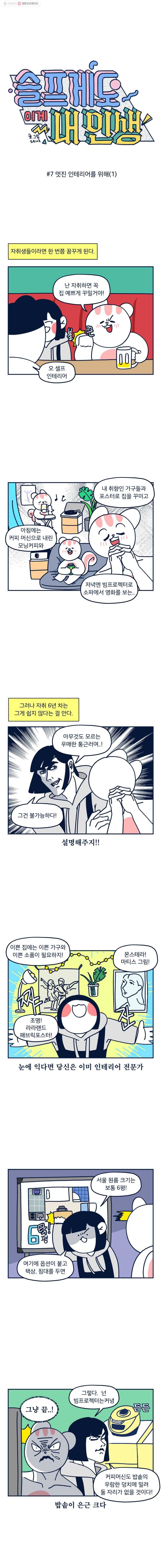 슬프게도 이게 내 인생 시즌2 7화 멋진 인테리어를 위해(1) 1