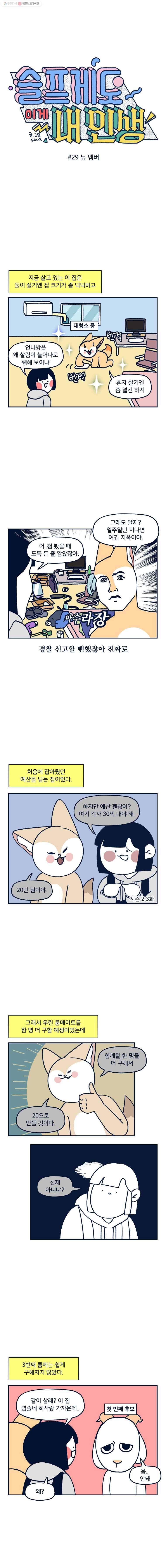 슬프게도 이게 내 인생 시즌2 29화 뉴 멤버 1