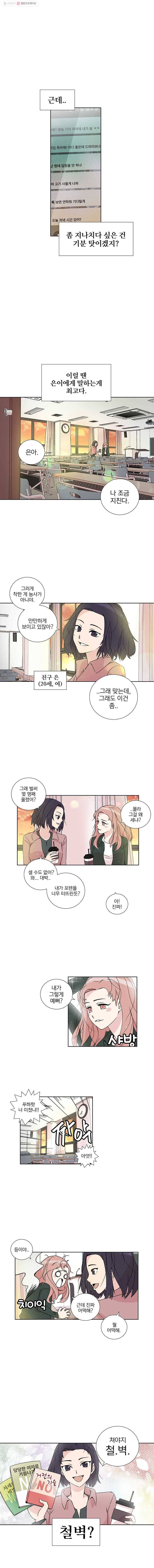 하필 너야?! 1화 4