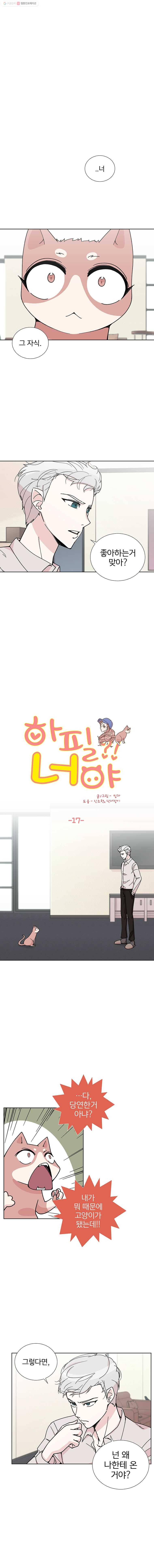 하필 너야?! 17화 1