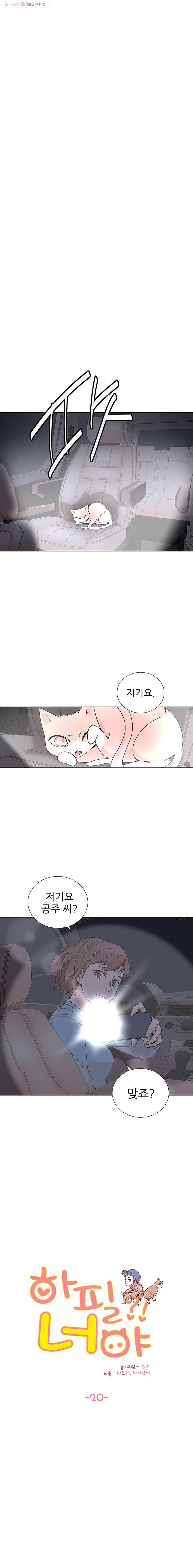 하필 너야?! 20화 1