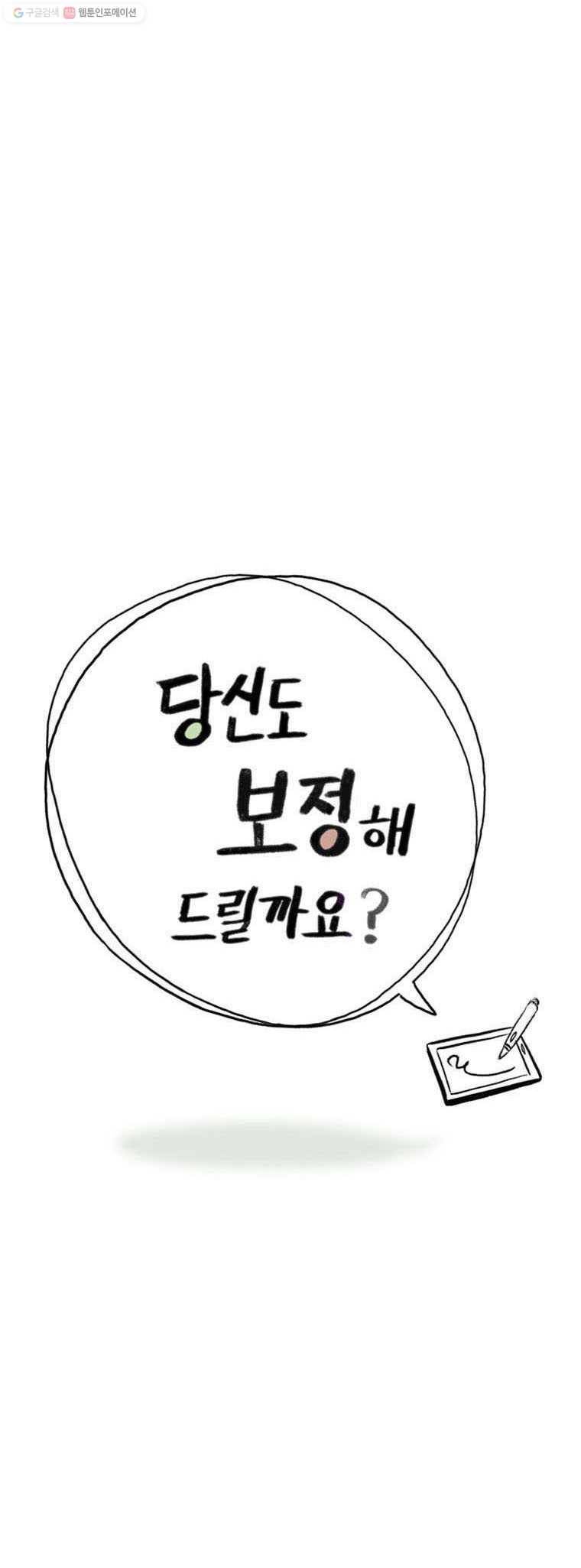 당신도 보정해 드릴까요? 31화 2