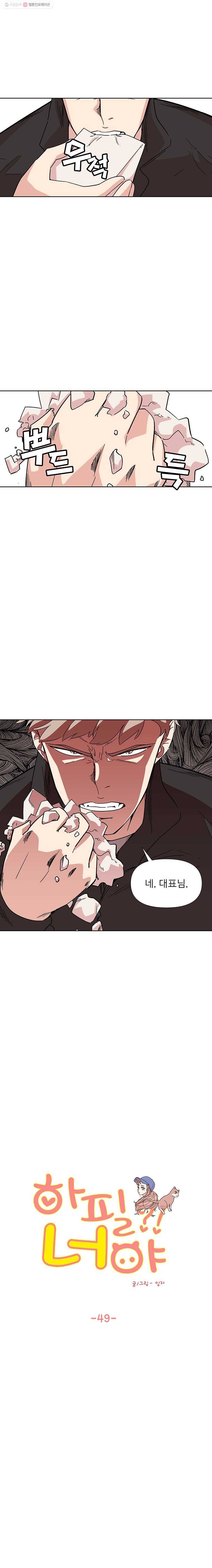 하필 너야?! 49화 2