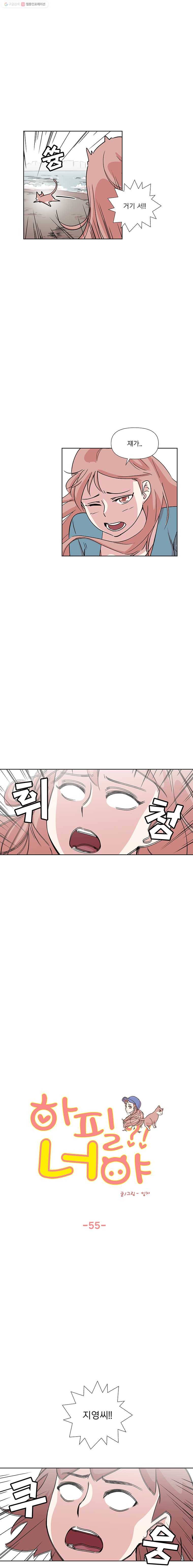 하필 너야?! 55화 3