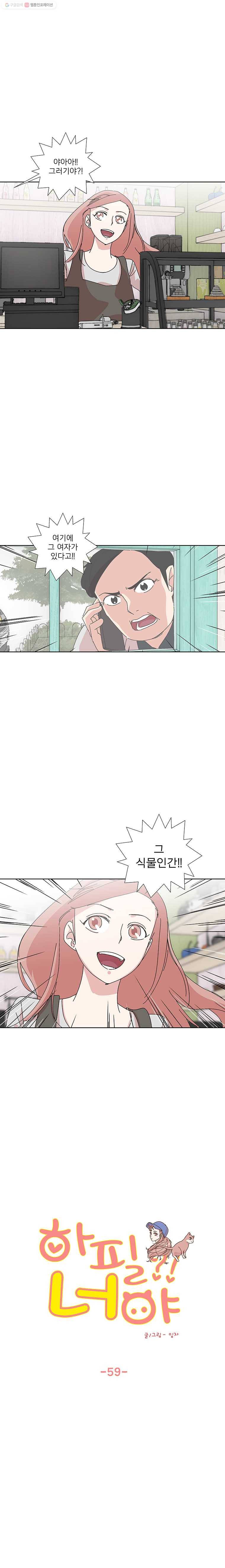 하필 너야?! 59화 3