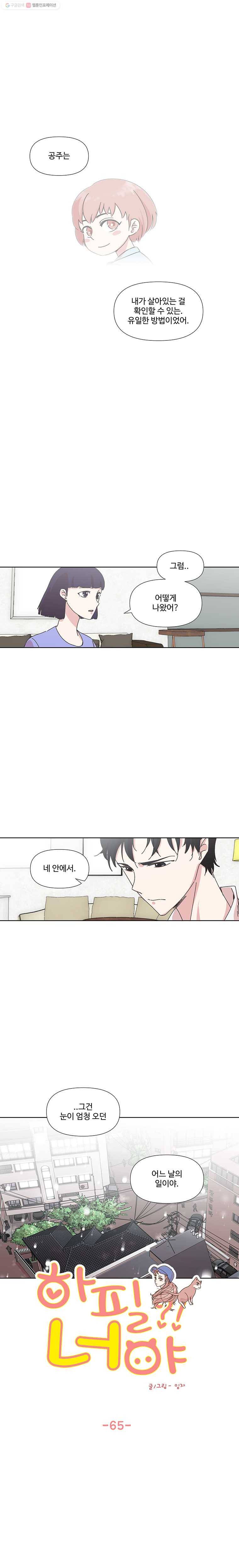 하필 너야?! 65화 1