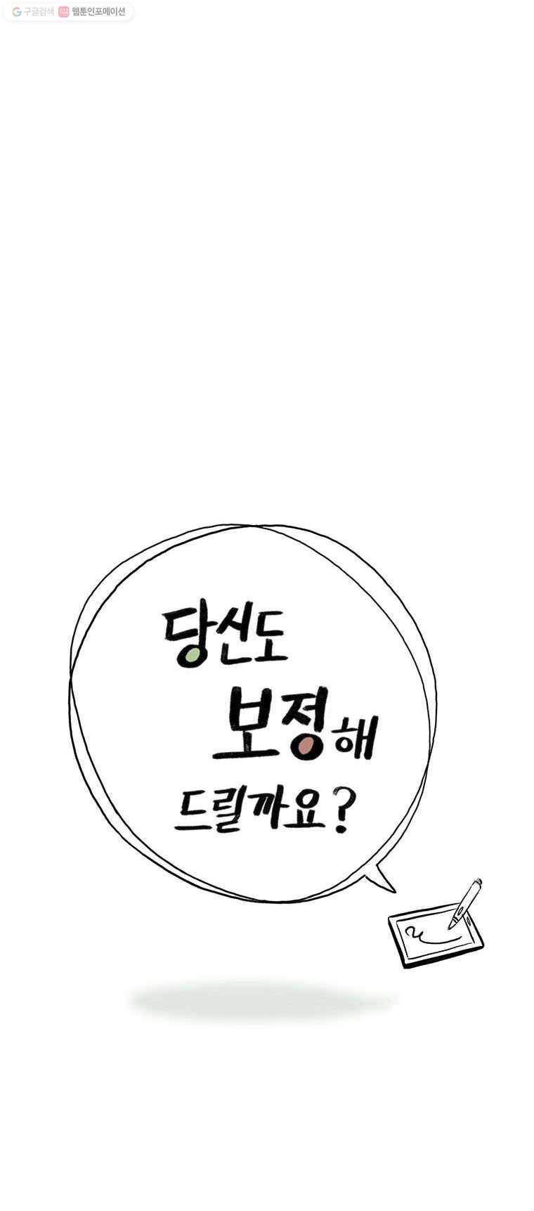 당신도 보정해 드릴까요? 68화 타블렛은 어디로(1) 2