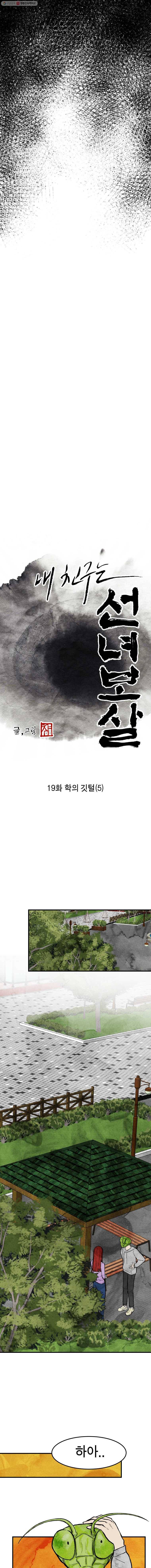 내 친구는 선녀보살 19화 학의 깃털(5) 2