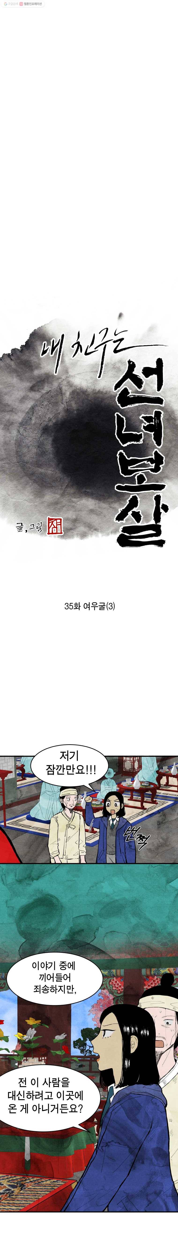 내 친구는 선녀보살 35화 여우굴(3) 2