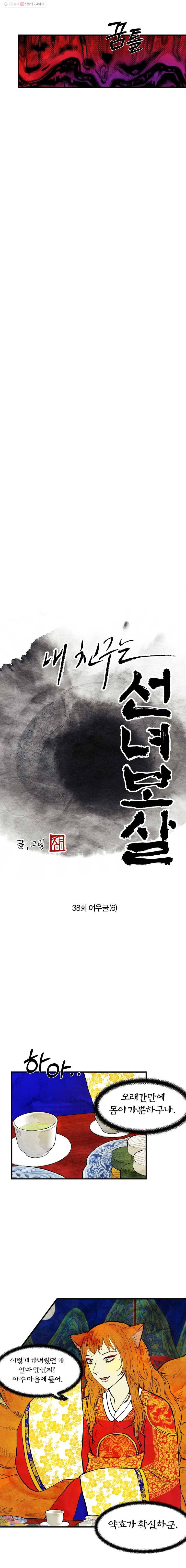 내 친구는 선녀보살 38화 여우굴(6) 3