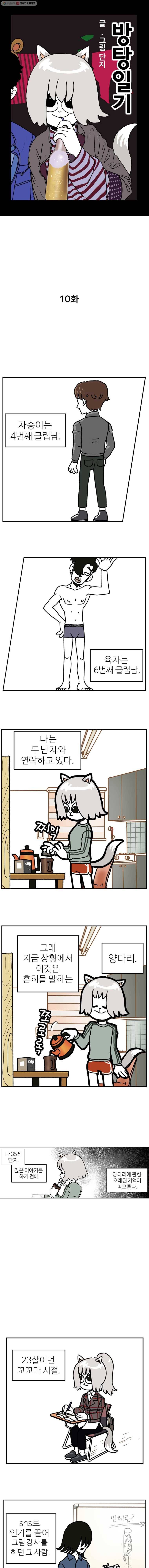 방탕일기 10화 1