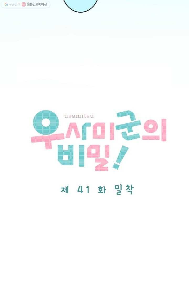 우사미 군의 비밀! 41화 5