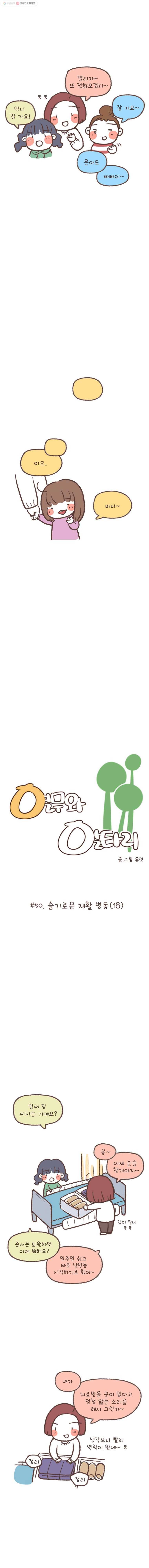 열무와 알타리 50화 슬기로운 재활 병동(18) 2