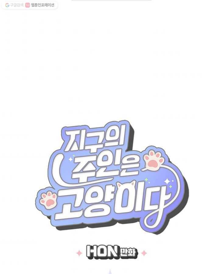 지구의 주인은 고양이다 179화 3