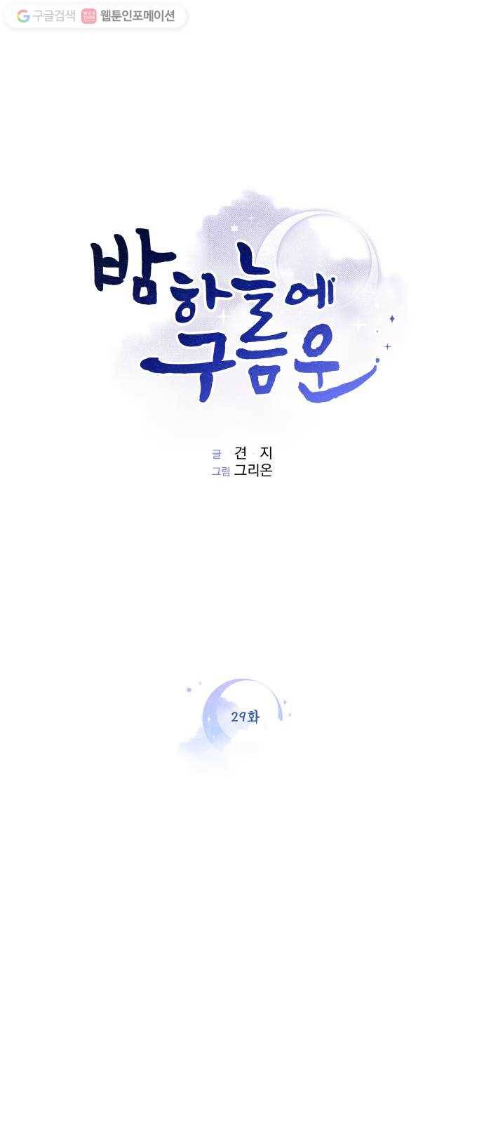 밤하늘에 구름운 29화 1