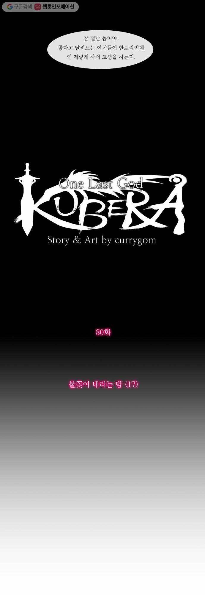 쿠베라 80화 4