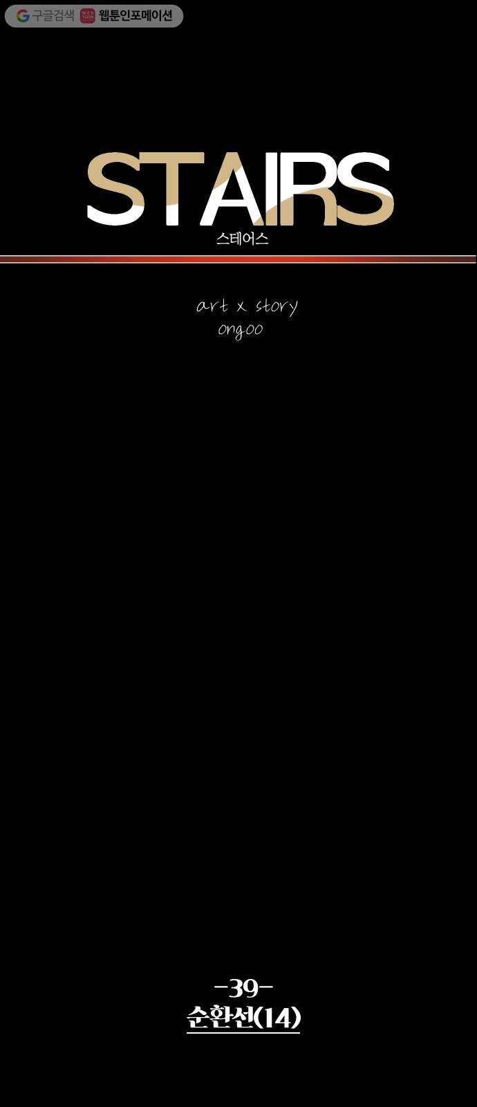 스테어스 39화 5