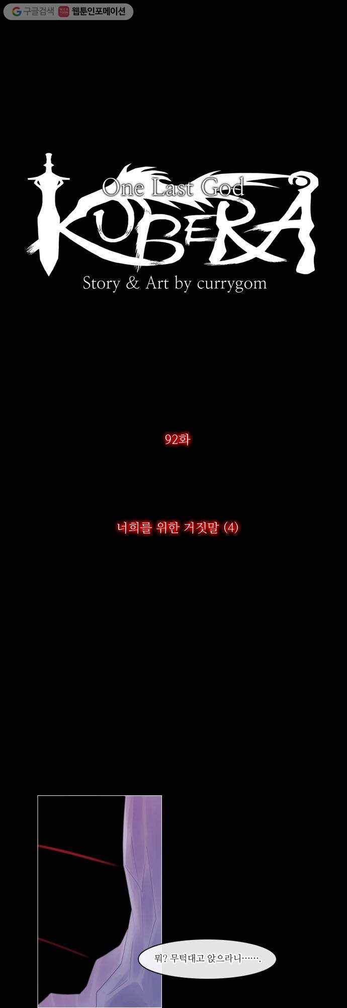 쿠베라 92화 5