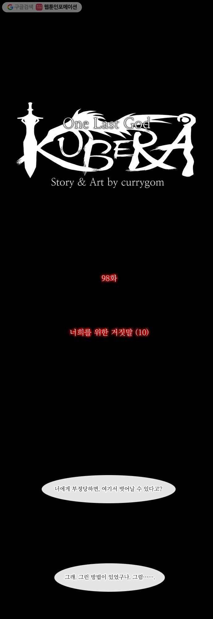 쿠베라 98화 3