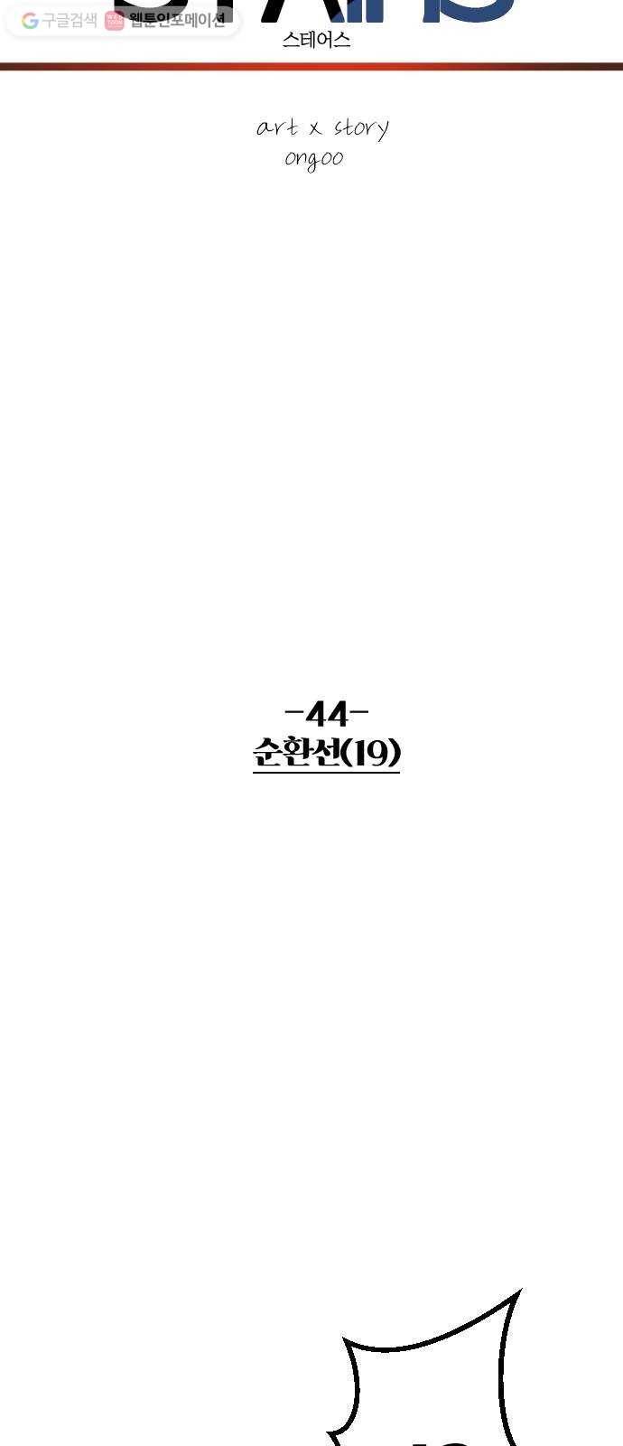 스테어스 44화 4