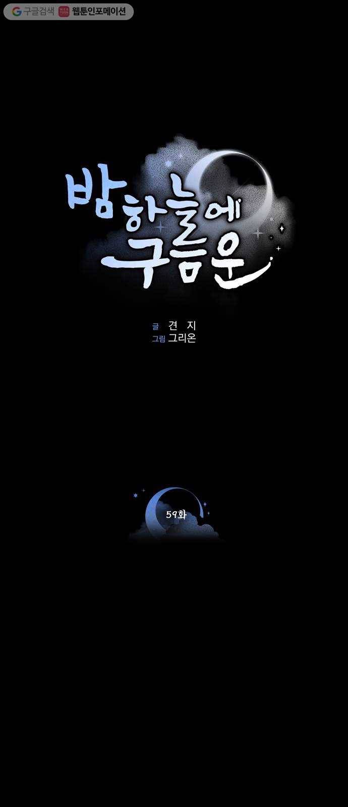 밤하늘에 구름운 59화 1
