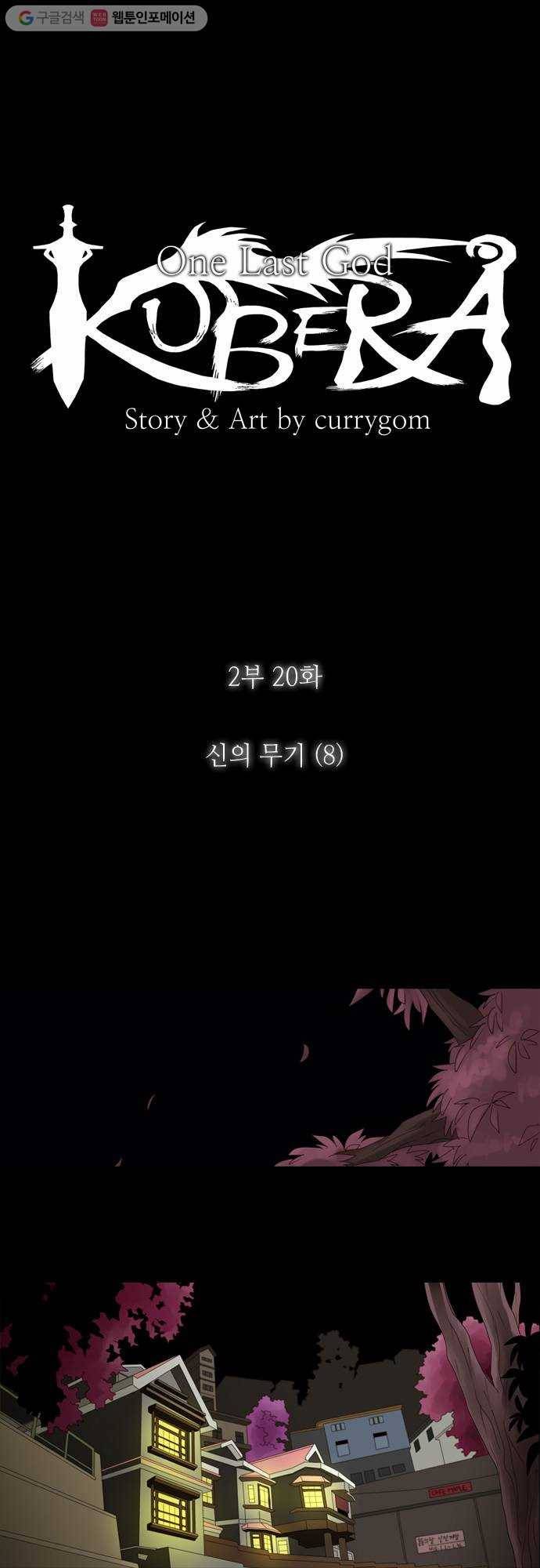 쿠베라 2부 20화 신의 무기 (8) 3
