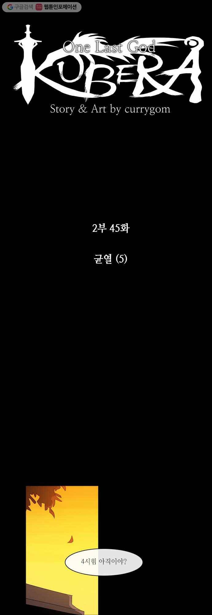 쿠베라 2부 45화 균열 (5) 5