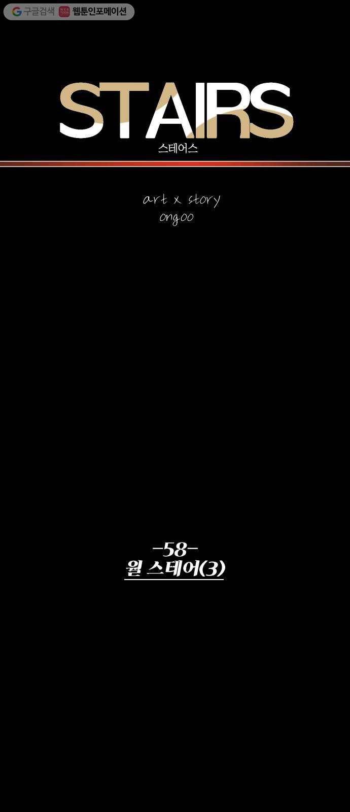 스테어스 58화 5