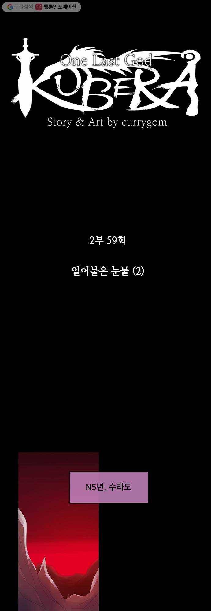 쿠베라 2부 59화 얼어붙은 눈물(2) 4