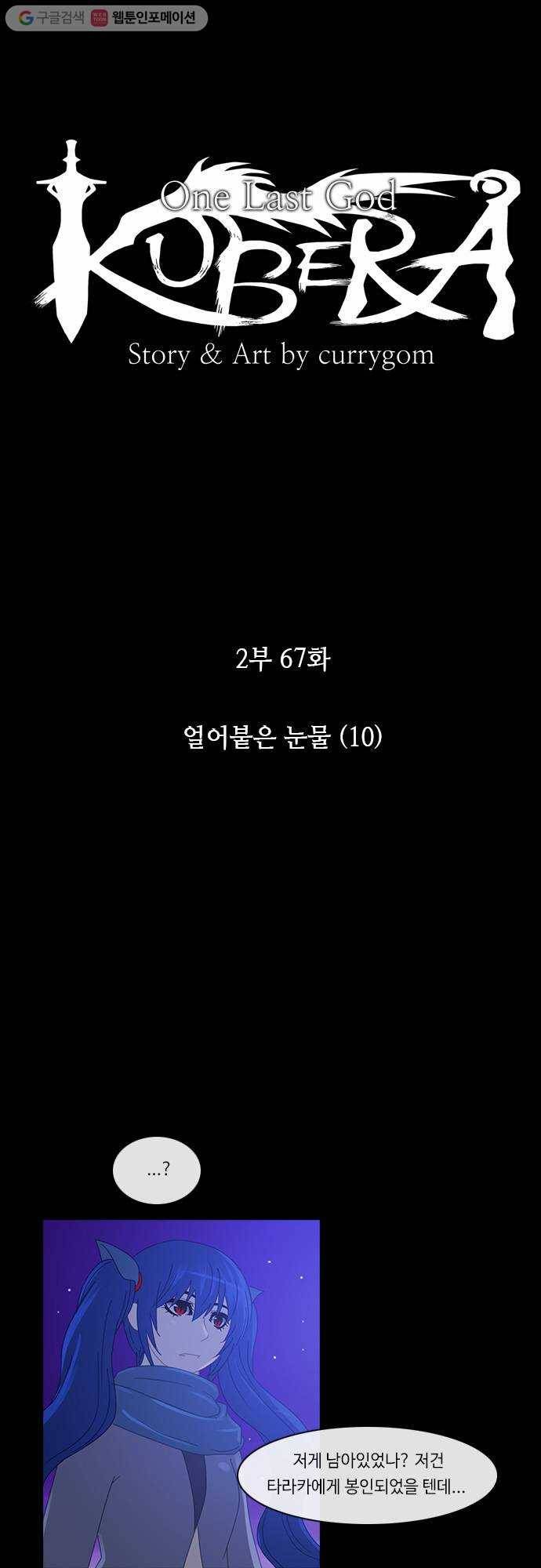 쿠베라 2부 67화 얼어붙은 눈물(10) 4