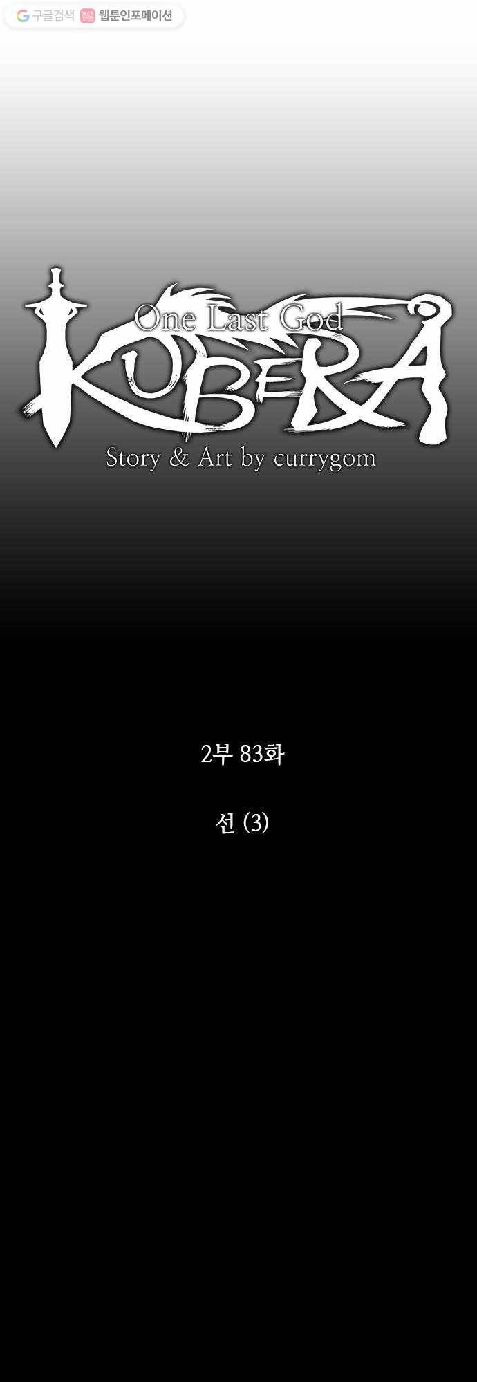 쿠베라 2부 83화 선(3) 4