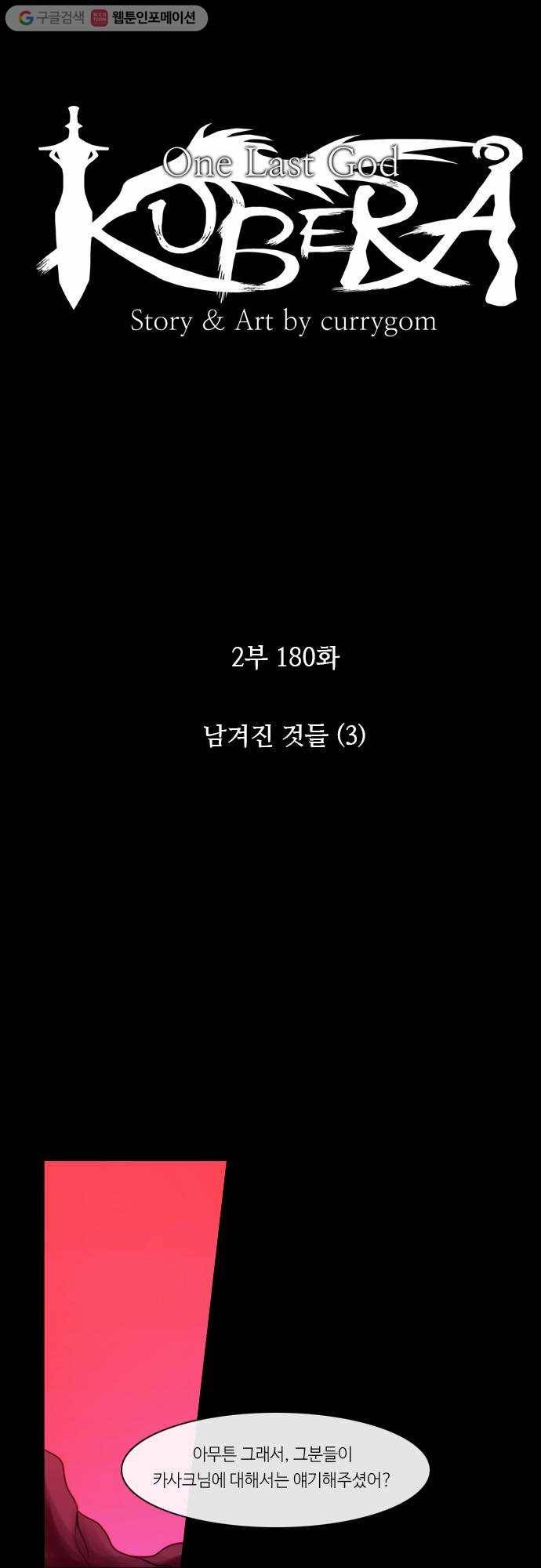 쿠베라 2부 180화 남겨진 것들 (3) 8