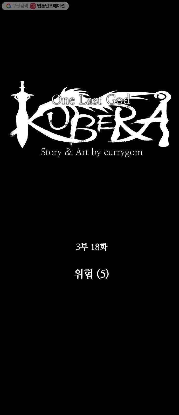 쿠베라 3부 18화 위협 (5) 3
