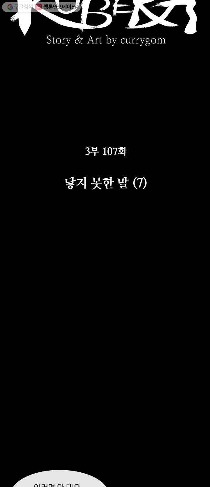쿠베라 3부 107화 닿지 못한 말 (7) 6